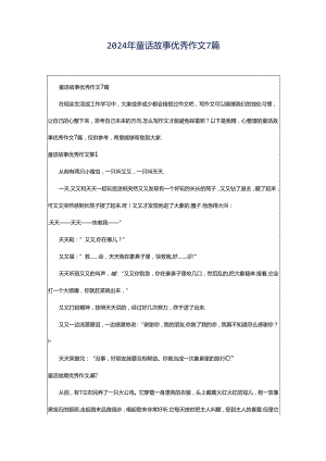 2024年童话故事优秀作文7篇.docx