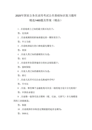 2025年国家公务员录用考试公共基础知识复习题库精选1460题及答案（精品）.docx
