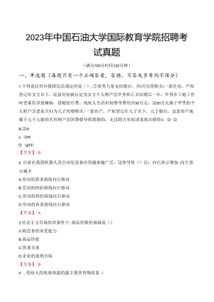 2023年中国石油大学国际教育学院招聘考试真题.docx