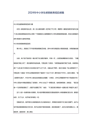 2024年中小学生感恩教育观后感篇.docx