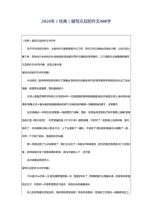2024年（经典）描写元旦的作文400字.docx