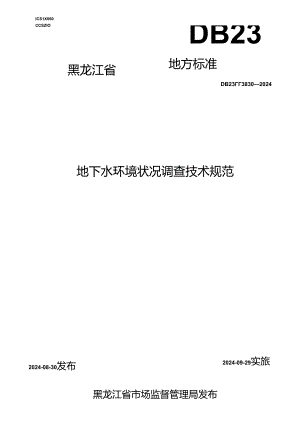 DB23_T 3830—2024 地下水环境状况调查技术规范.docx