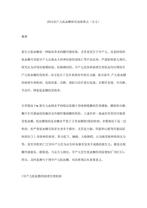 2024早产儿低血糖研究进展要点（全文）.docx