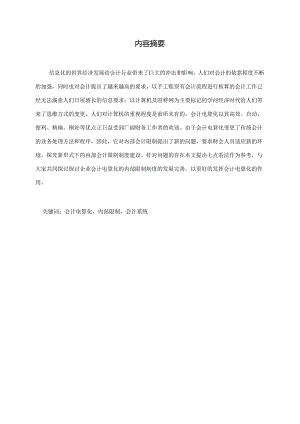 会计电算化内部控制探讨~.docx