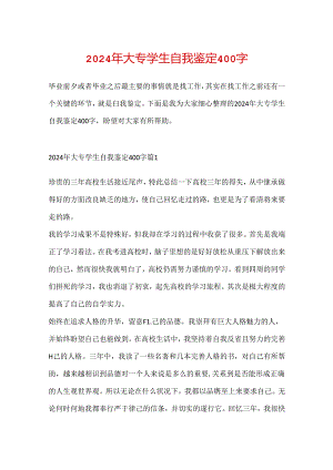 2024年大专学生自我鉴定400字.docx