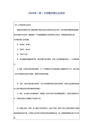2024年（荐）大学散学典礼主持词.docx