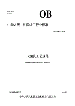 QB∕T 8042-2024 灭菌乳工艺规范.docx