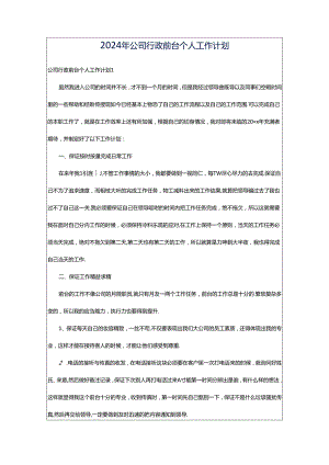 2024年公司行政前台个人工作计划.docx