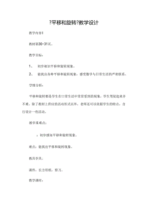 人教版二年级下册《平移和旋转》教学设计.docx