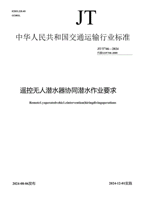 JT_T 746-2024 遥控无人潜水器协同潜水作业要求.docx