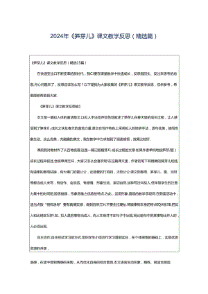 2024年《笋芽儿》课文教学反思（精选篇）.docx