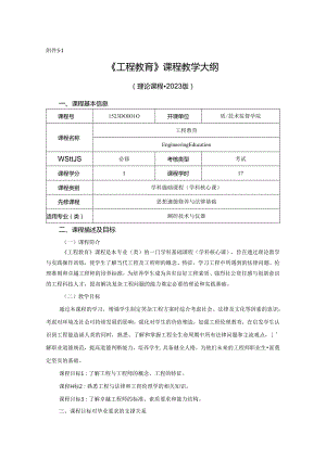 1523D01010-工程教育-2023版人才培养方案课程教学大纲.docx