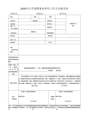 2028年公开选聘事业单位工作人员报名表.docx