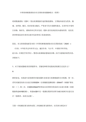 中国艰难梭菌感染诊治及预防指南2024要点（附图）.docx