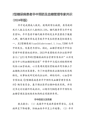 2型糖尿病患者卒中预防及血糖管理专家共识（2024年版）.docx