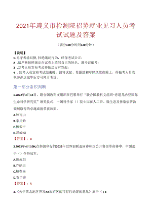 2021年遵义市检测院招募就业见习人员考试试题及答案.docx