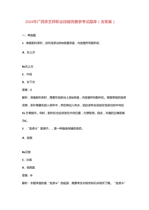 2024年广西茶艺师职业技能竞赛参考试题库（含答案）.docx