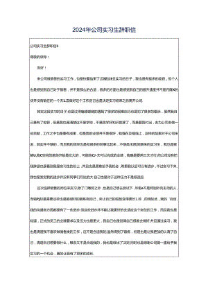 2024年公司实习生辞职信.docx