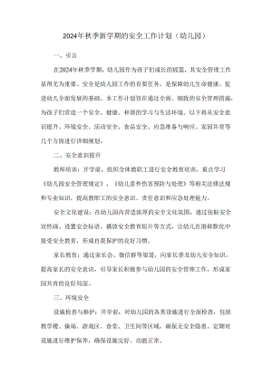 2024年秋季新学期的安全工作计划（幼儿园）.docx