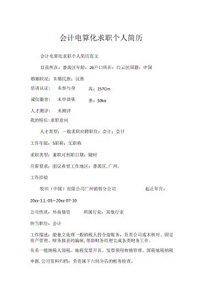 会计电算化求职个人简历.docx