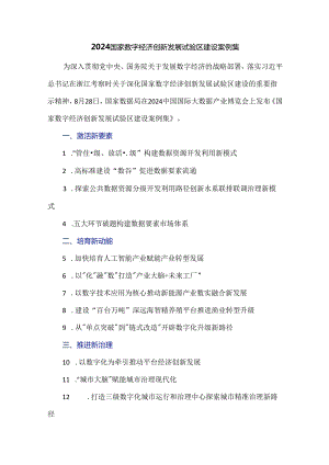 2024国家数字经济创新发展试验区建设案例集.docx