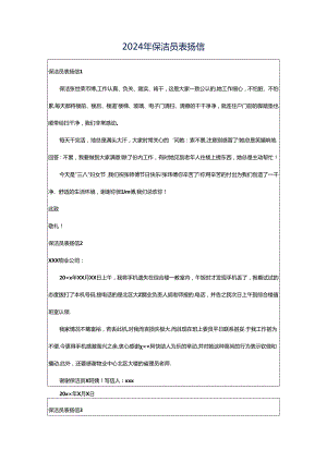 2024年保洁员表扬信.docx