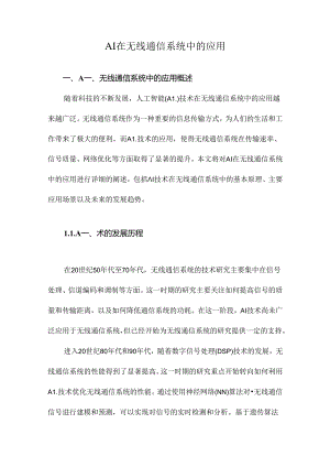 AI在无线通信系统中的应用.docx