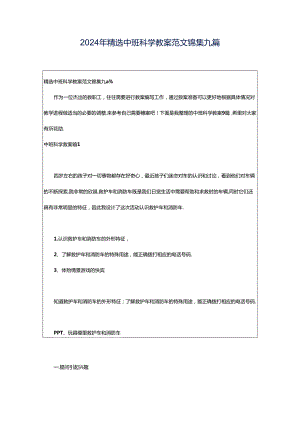 2024年精选中班科学教案范文锦集九篇.docx