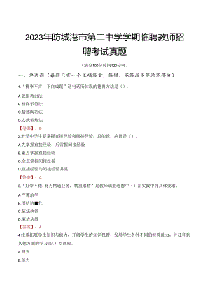 2023年防城港市第二中学学期临聘教师招聘考试真题.docx