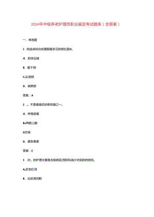 2024年中级养老护理员职业鉴定考试题库（含答案）.docx