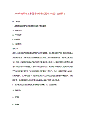 2024年高级电工考前冲刺必会试题库300题（含详解）.docx
