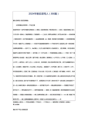 2024年歇后语骂人（共6篇）.docx