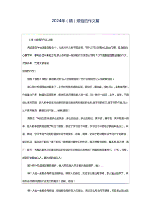 2024年（精）烦恼的作文篇.docx