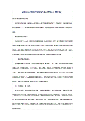 2024年模范教师先进事迹材料（共5篇）.docx