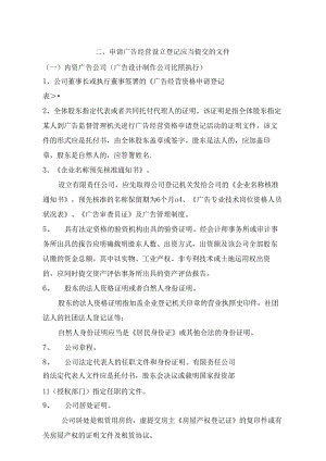 二申请广告经营设立登记应当提交的文件.docx