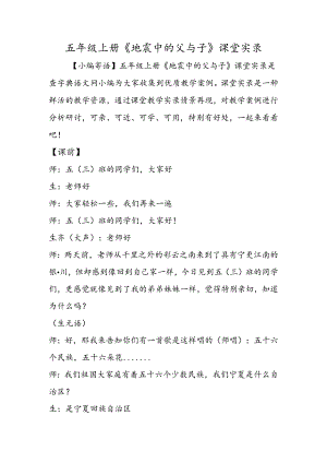 五年级上册《地震中的父与子》课堂实录.docx