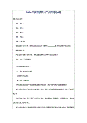 2024年模型模具加工合同精选4篇.docx