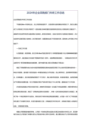 2024年企业采购部门年终工作总结.docx