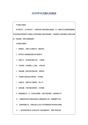 2024年中式婚礼祝福语.docx