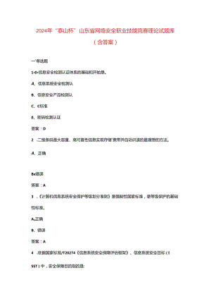 2024年“泰山杯”山东省网络安全职业技能竞赛理论试题库（含答案）.docx