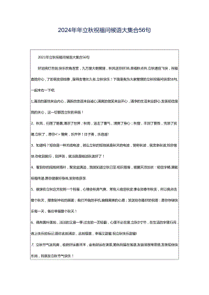 2024年年立秋祝福问候语大集合56句.docx