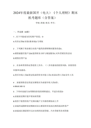 2024年度最新国开（电大）《个人理财》期末机考题库（含答案）.docx