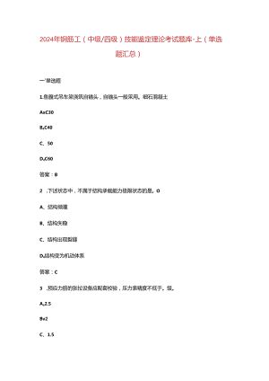 2024年钢筋工（中级四级）技能鉴定理论考试题库-上（单选题汇总）.docx