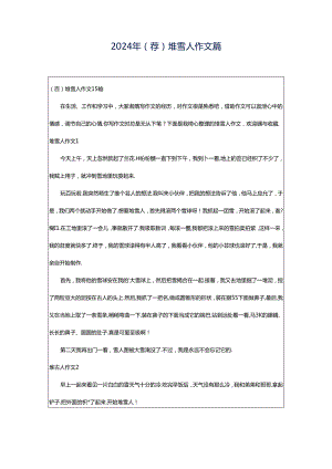 2024年（荐）堆雪人作文篇.docx