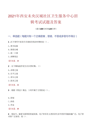 2021年西安未央汉城社区卫生服务中心招聘考试试题及答案.docx