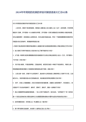 2024年年简短的优美的早安问候语语录大汇总62条.docx