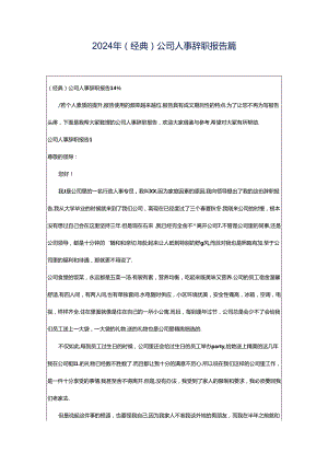 2024年（经典）公司人事辞职报告篇.docx