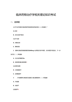 临床药物治疗学相关理论知识考试试题.docx