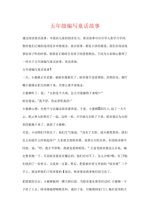 五年级编写童话故事.docx
