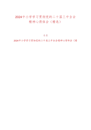 2024中小学学习贯彻党的二十届三中全会精神心得体会（精选）.docx